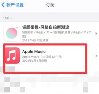 九真镇apple维修店分享Apple Music怎么取消自动收费 