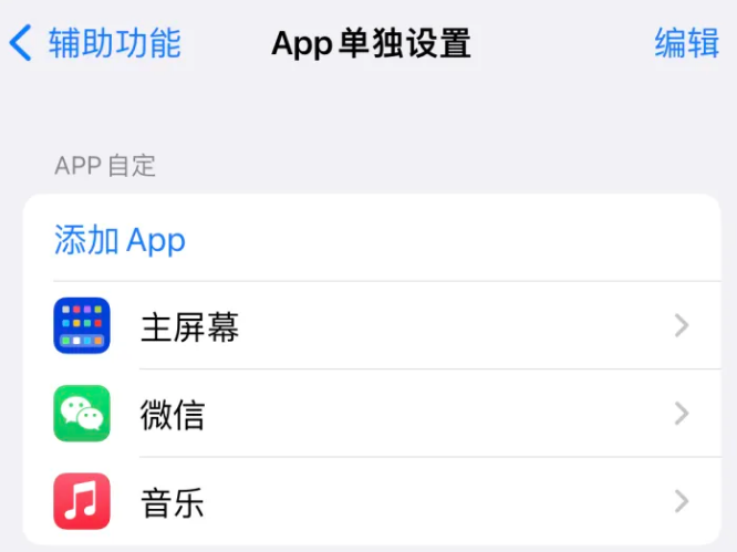 九真镇苹果14服务点分享iPhone14如何单独设置App 