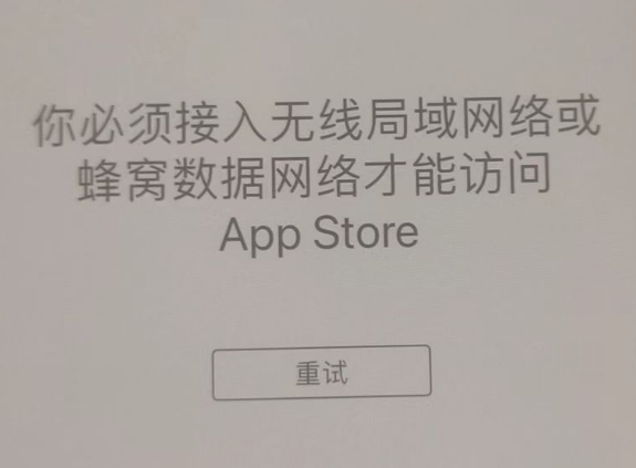 九真镇苹果服务网点分享无法在 iPhone 上打开 App Store 怎么办 