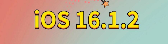 九真镇苹果手机维修分享iOS 16.1.2正式版更新内容及升级方法 