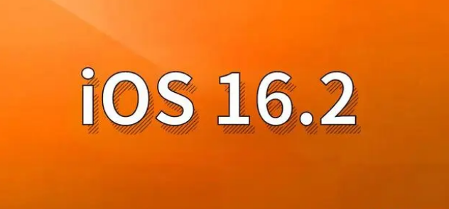 九真镇苹果手机维修分享哪些机型建议升级到iOS 16.2版本 