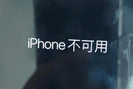 九真镇苹果服务网点分享锁屏界面显示“iPhone 不可用”如何解决 