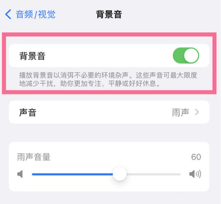 九真镇苹果14维修分享iPhone 14背景音开启方法 
