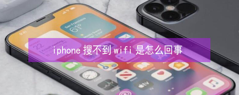 九真镇苹果13维修分享iPhone13搜索不到wifi怎么办 