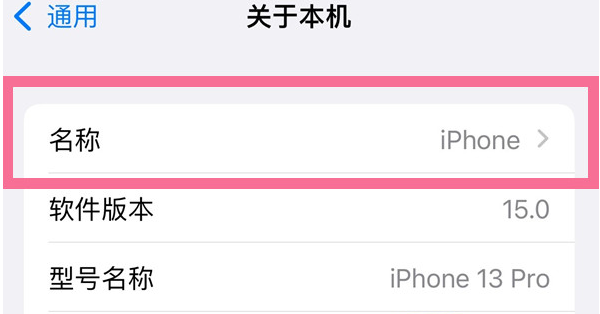 九真镇苹果13维修分享iPhone 13热点名字设置教程 
