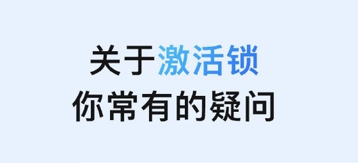 九真镇苹果手机维修分享激活锁是什么 