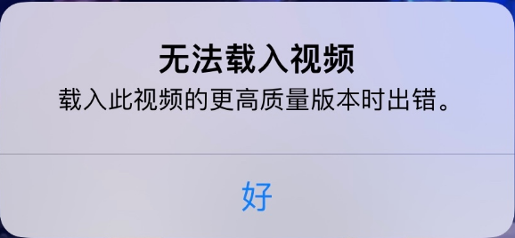 九真镇苹果手机维修分享iPhone 出现提示“无法载入视频”怎么办 
